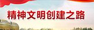 精神文明創(chuàng)建之路