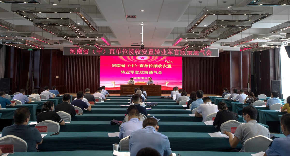 河南省退役军人事务厅组织召开省（中）直单位接收安置转业军官政策通气会