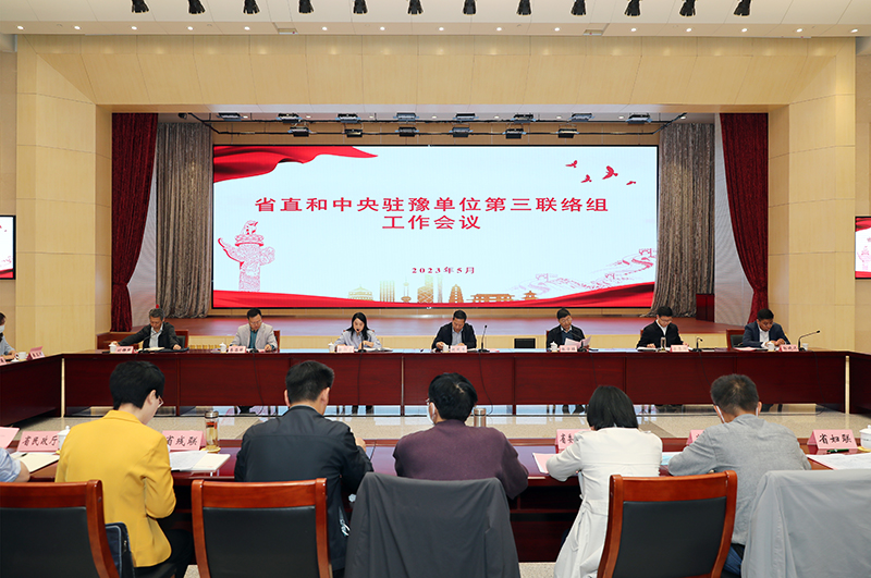 省直和中央驻豫单位第三联络组工作会议 在省交通运输厅召开