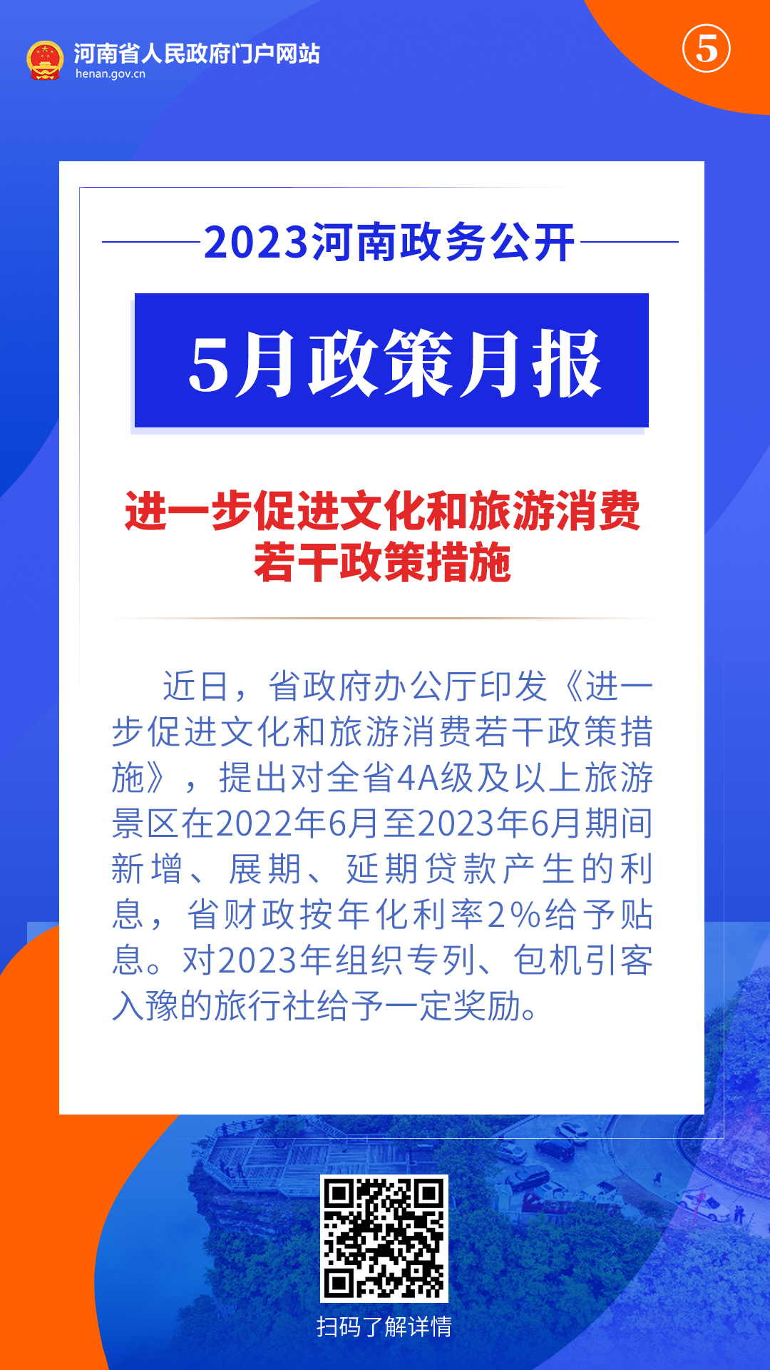 2023年5月，河南省政府出台了这些重要政策