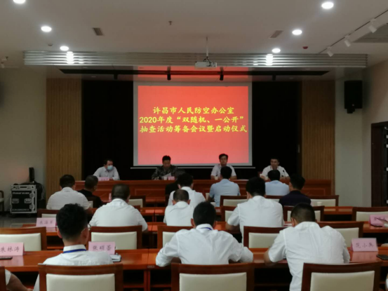 许昌市人民防空办公室组织开展2020年度“双随机、一公开”抽查活动