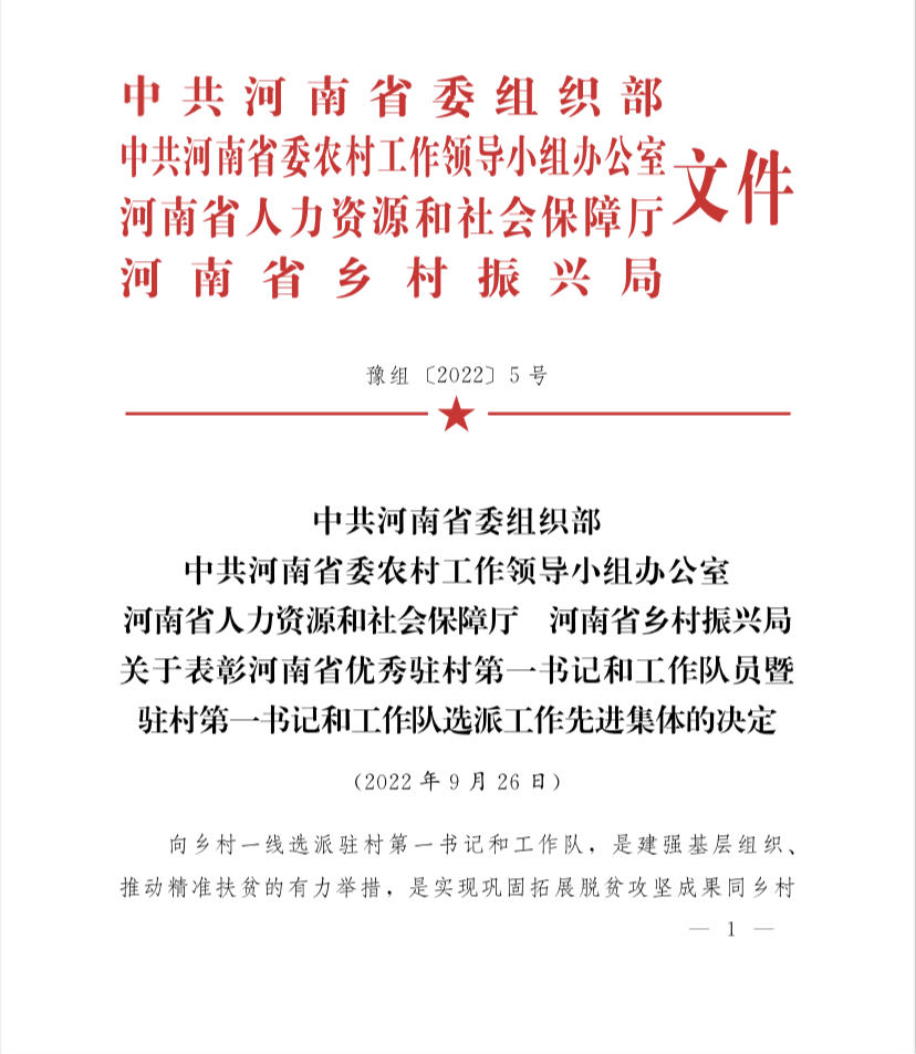 省教育厅方治强同志获“河南省优秀驻村第一书记”荣誉  新闻资讯  第2张