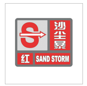 河南省景色灾害预警信号发布与传播目的