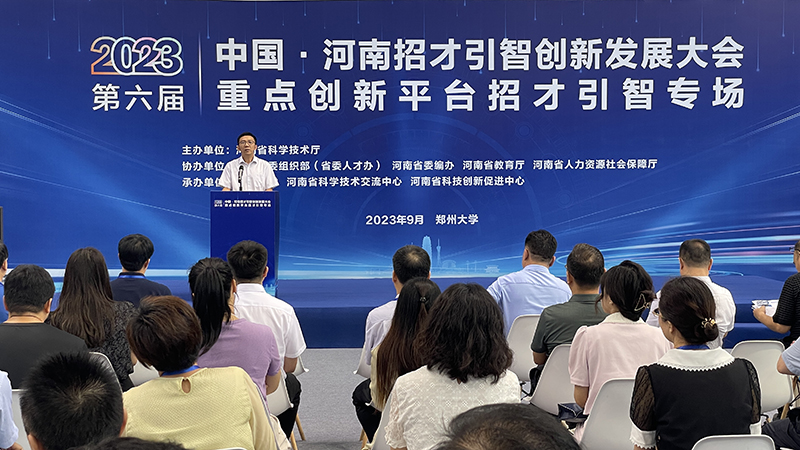 省科技廳組織舉辦第六屆中國·河南招才引智創新發展大會重點創新平臺招才引智 專場活動