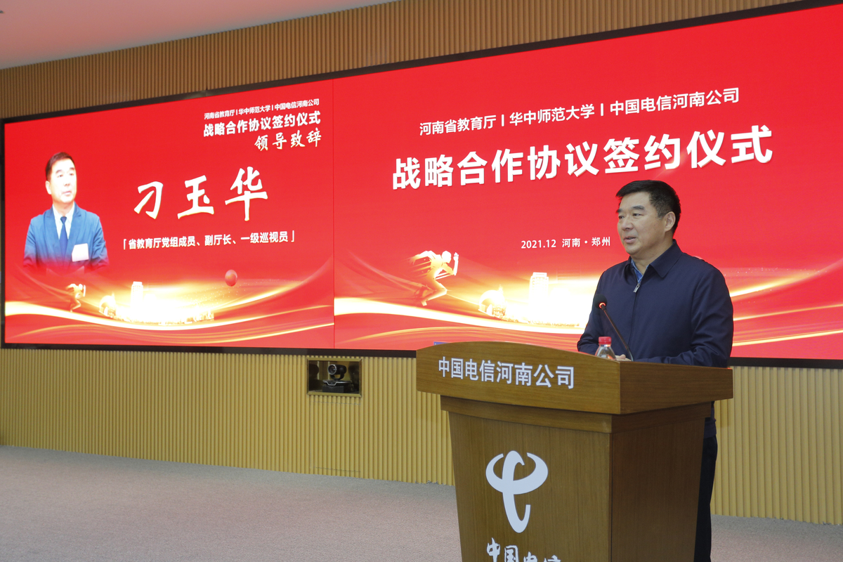 省教育厅与华中师范大学 中国电信河南公司签署战略合作协议