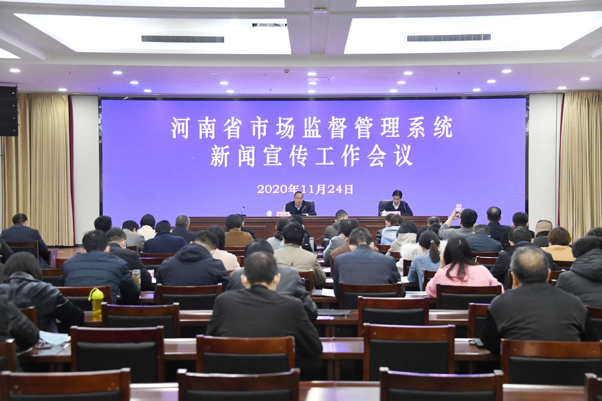 河南省市场监管系统新闻宣传工作会议在郑州召开