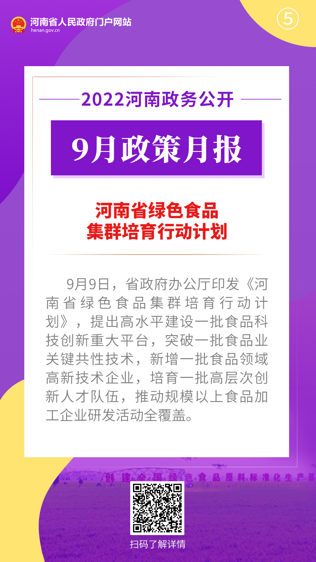 2022年9月，河南省政府出台了这些重要政策