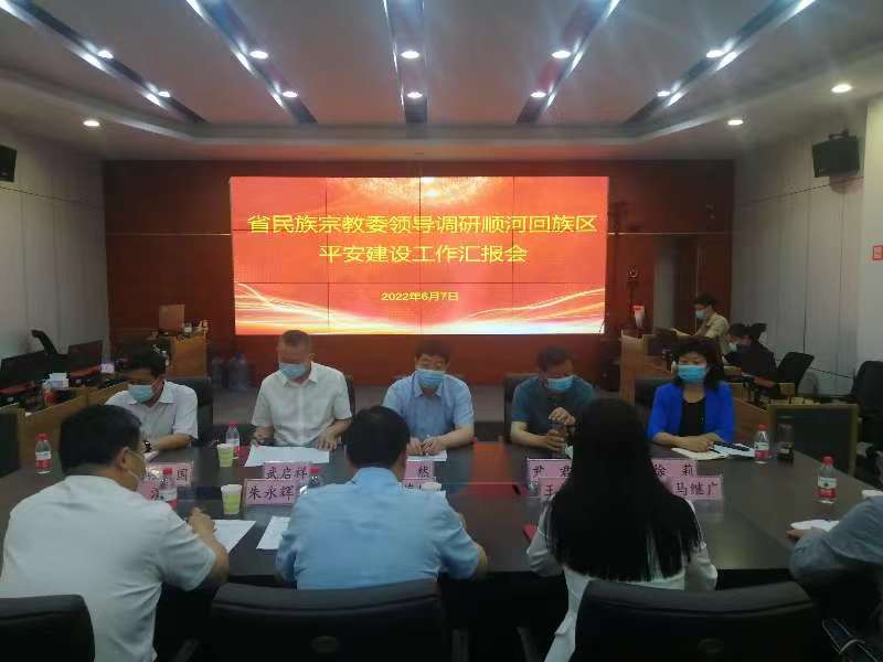 河南省民族宗教委调研顺河回族区平安建设工作