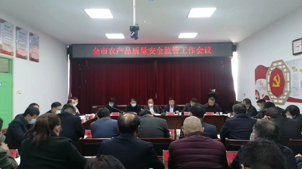 【商丘市】全市农产品质量安全监管工作会议召开