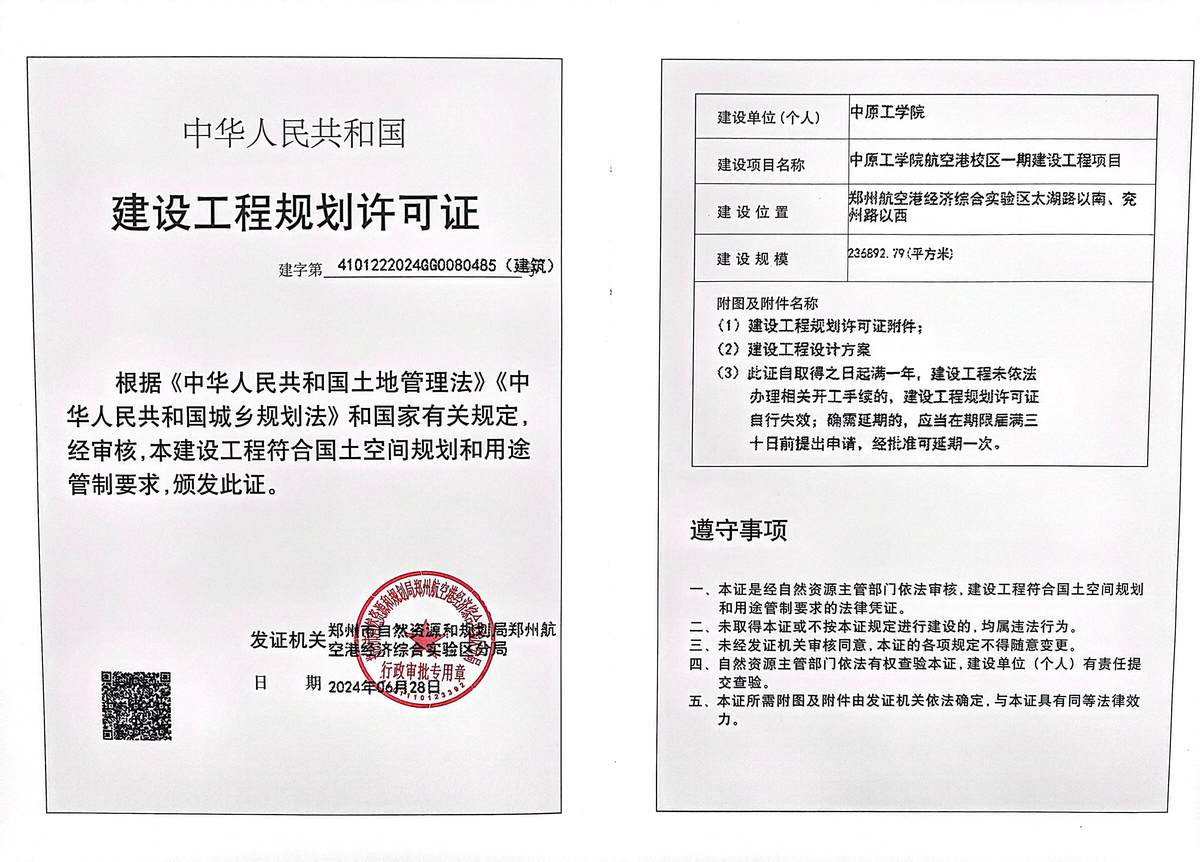中原工学院航空港校区一期建设工程项目建设工程规划许可证（建筑）批后公告