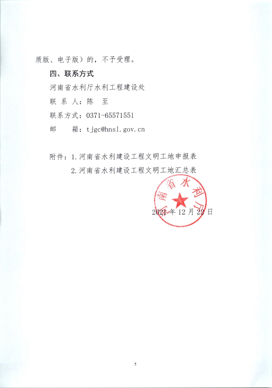 河南省水利厅关于开展2021年度水利建设工程文明工地评审工作的通知