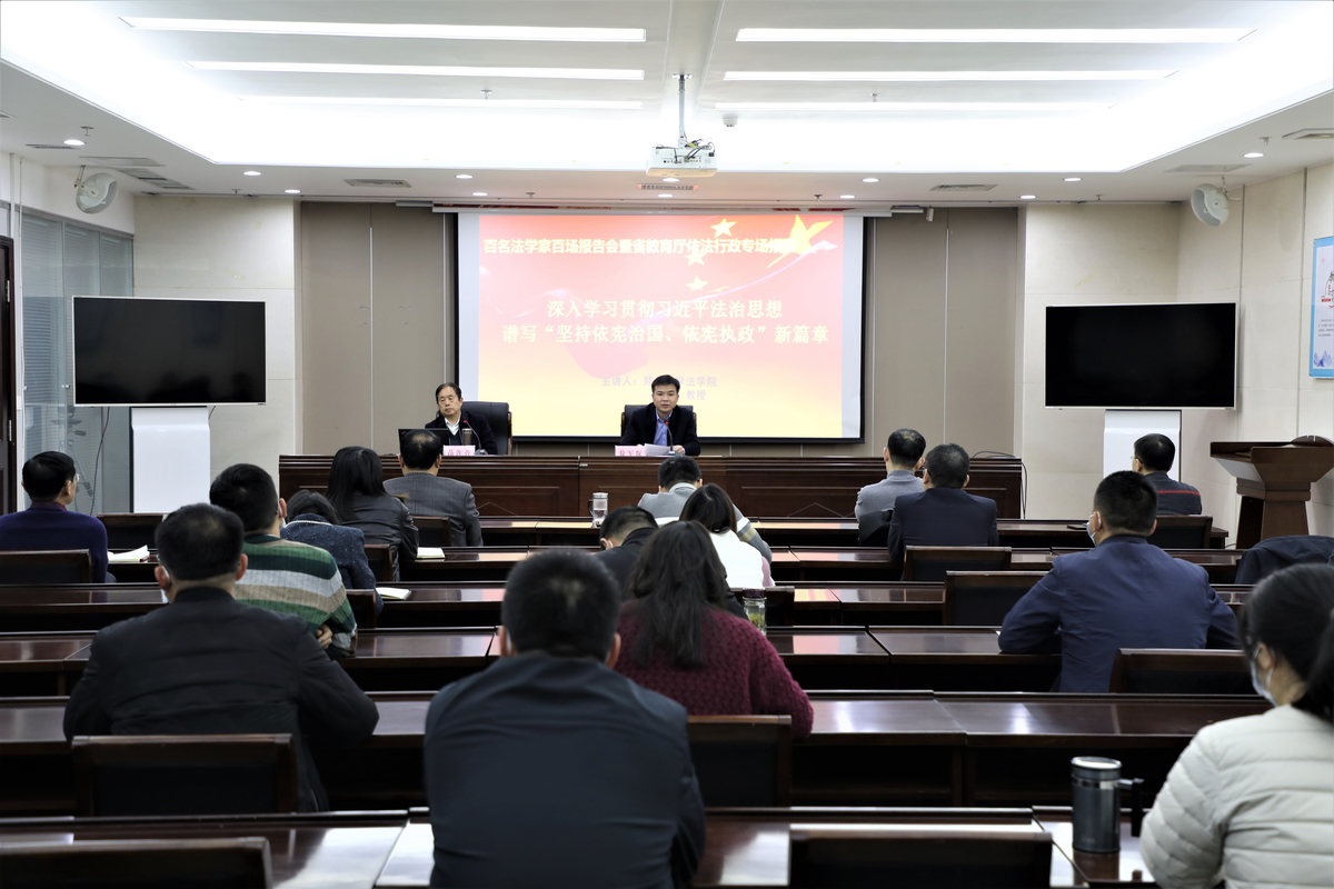 省教育厅举办百名法学家百场报告会暨依法行政专场报告  新闻资讯  第2张