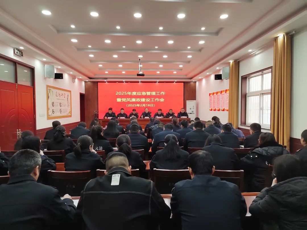 襄城县应急管理局召开2025年应急管理工作暨党风廉政建设工作会议