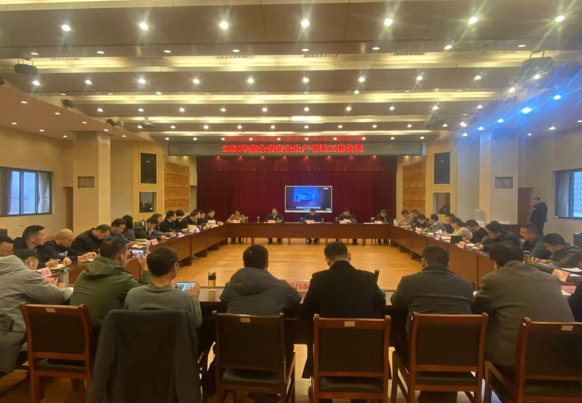 宣训中心组织召开2024年度全省安全生产考试工作会议