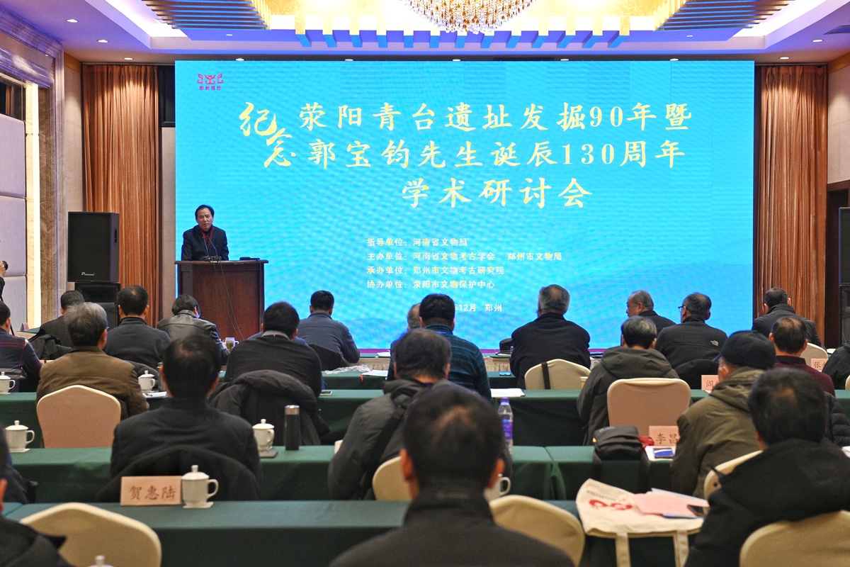“纪念荥阳青台遗址发掘90年暨郭宝钧先生诞辰130周年学术研讨会”举办