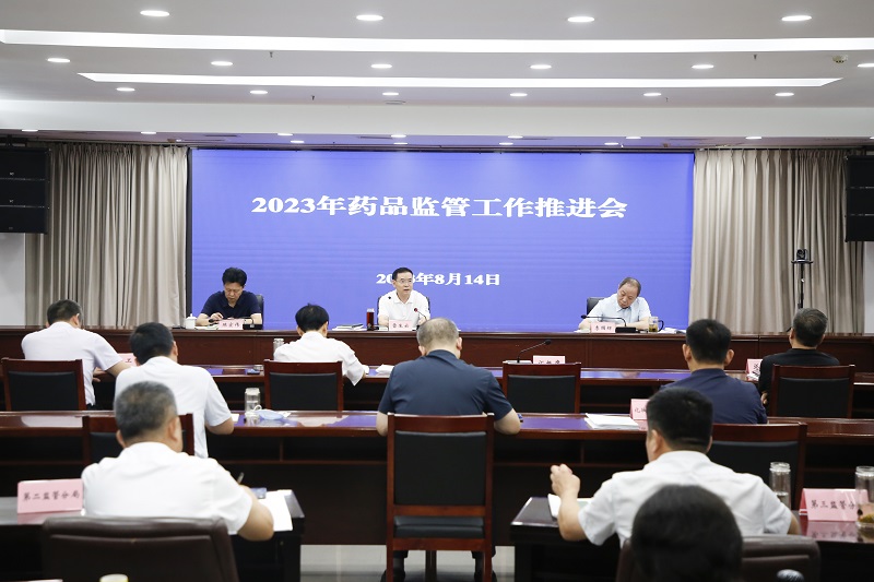 省药监局召开2023年药品监管工作推进会