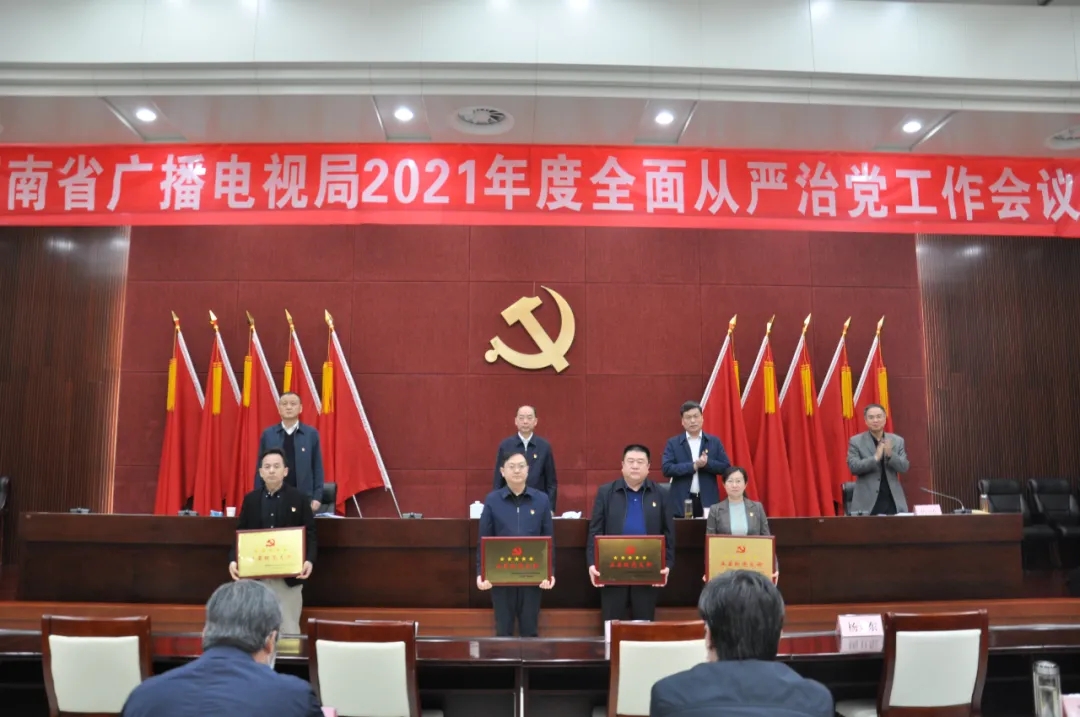 省广播电视局召开2021年度全面从严治党工作会议