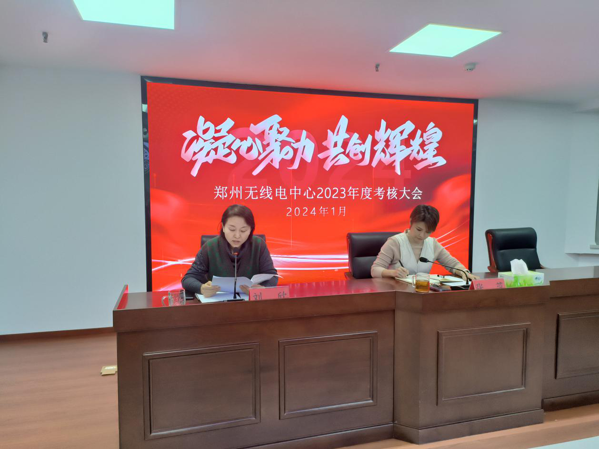 铆足干劲闯征程 挺膺担当谱新篇 ——郑州无线电中心召开2023年度总结大会
