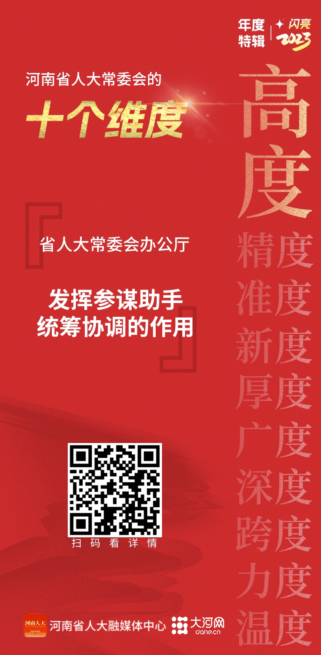 十个维度看河南省十四届人大常委会依法履职第一年的成效