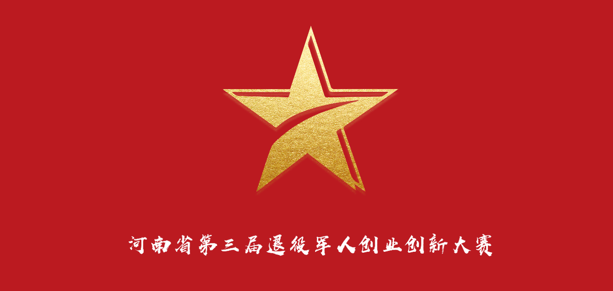 河南省第三届退役军人创业创新大赛隆重启动