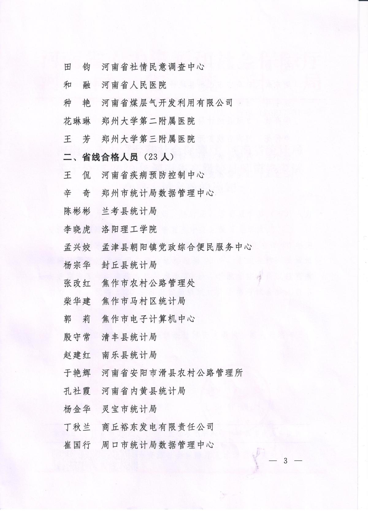 关于公布2020年河南省高级统计师资格考试合格人员名单的通知