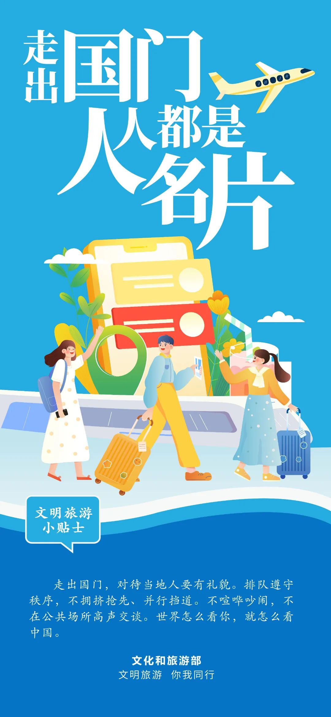 假期出游  文明与旅途同行