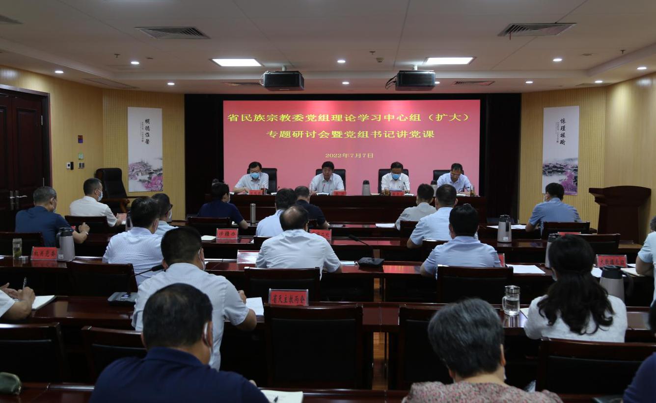 省民族宗教委開(kāi)展黨組理論學(xué)習(xí)中心組（擴(kuò)大）專題研討<br>暨黨組書(shū)記講黨課活動(dòng)