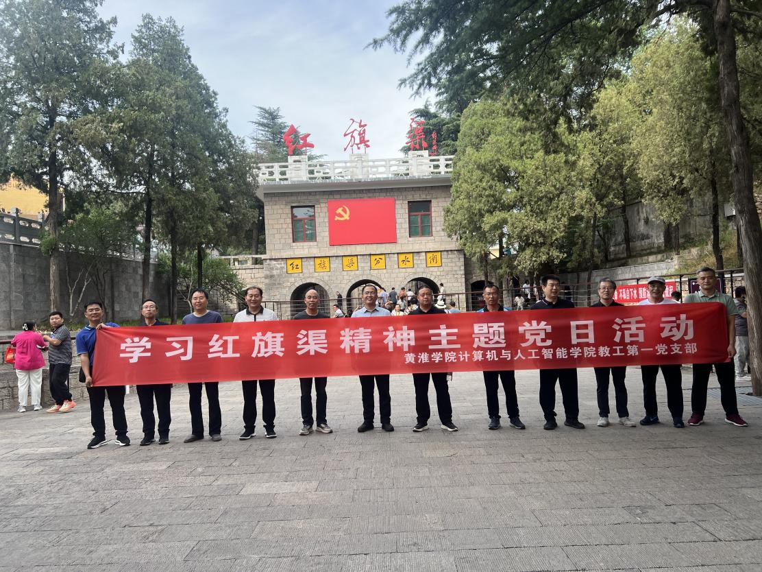 黄淮学院计算机与人工智能学院教工第一党支部开展学习红旗渠精神主题党日活动