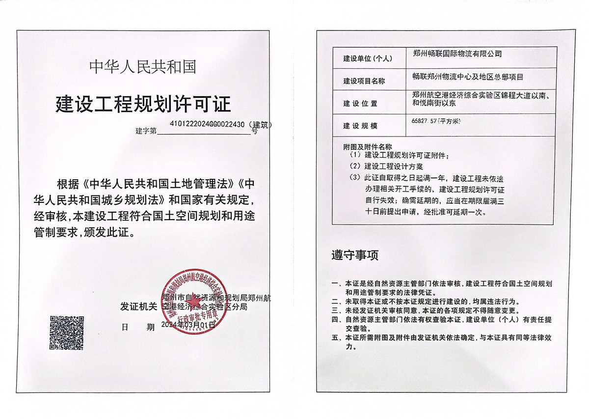畅联郑州物流中心及地区总部项目建设工程规划许可证（建筑）批后公告