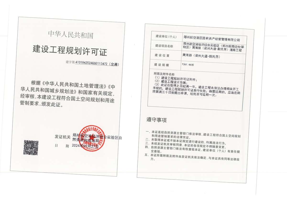 郑州航空港经济综合实验区黄海路（梁州大道-尉氏界）道路工程建设工程规划许可证（交通）批后公告