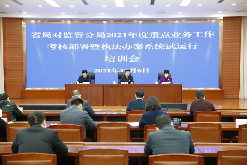 省药监局召开监管分局2021年度重点业务工作考核部署会议