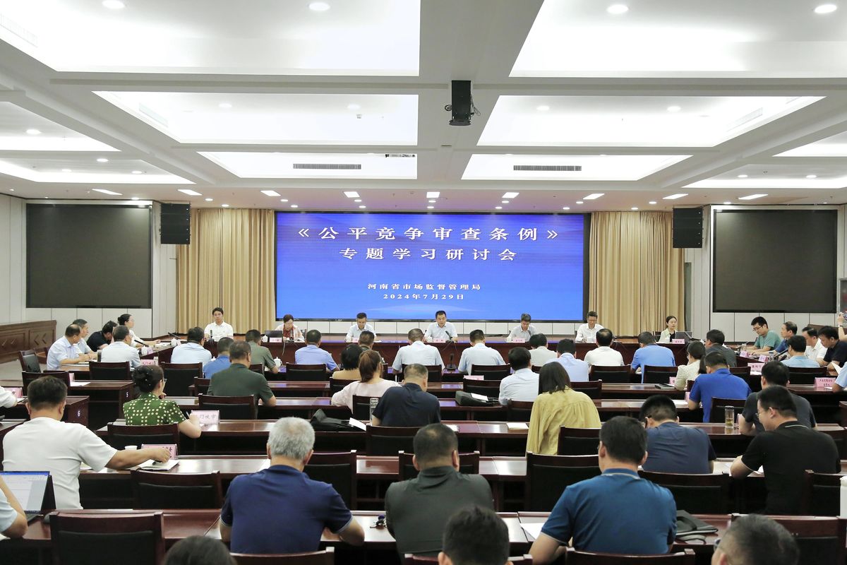 河南省市场监管局举办《公平竞争审查条例》专题学习研讨会