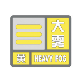 大雾