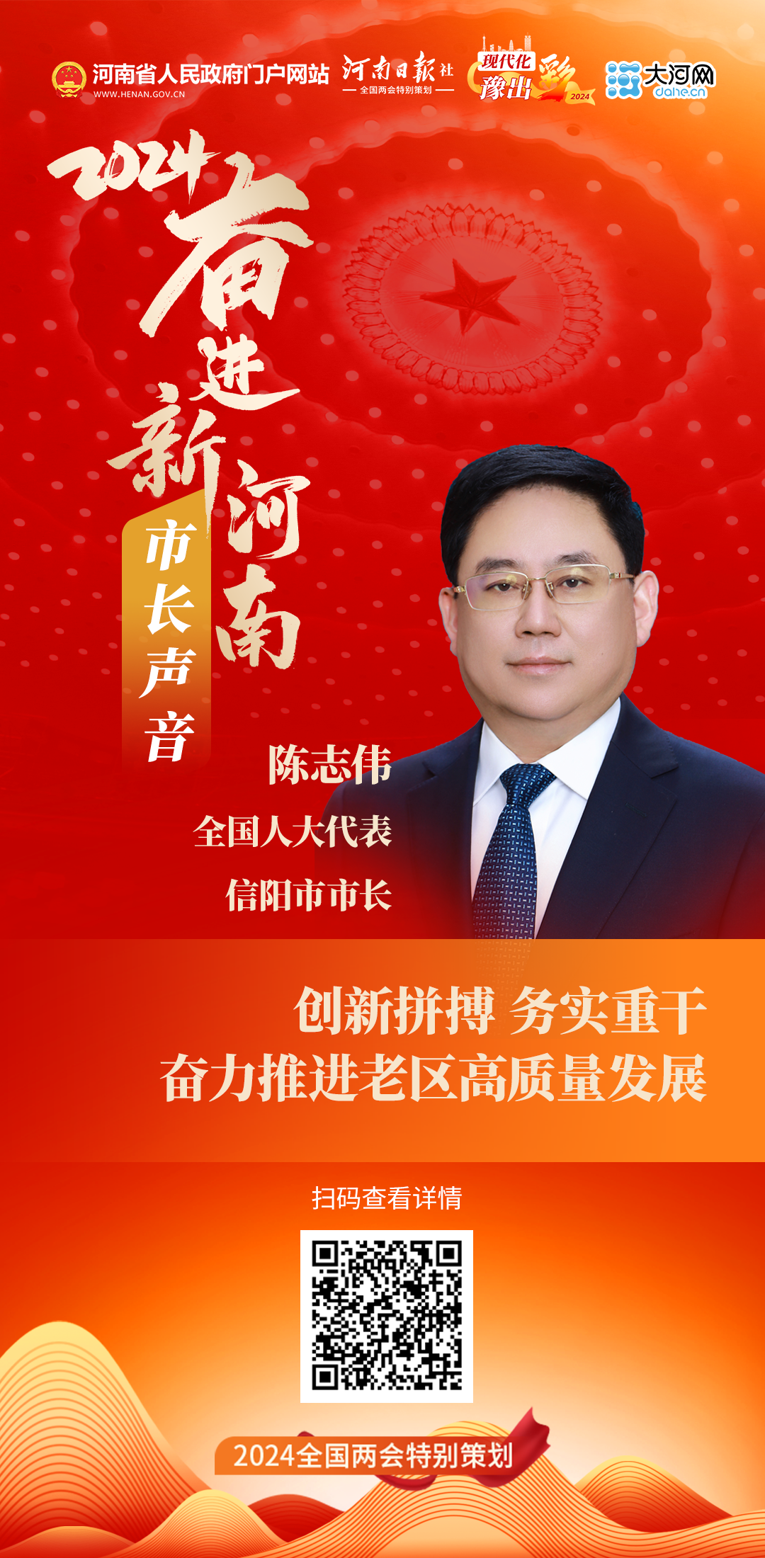 市長聲音丨全國人大代表、信陽市市長陳志偉：創(chuàng)新拼搏 務實重干 奮力推進老區(qū)高質量發(fā)展