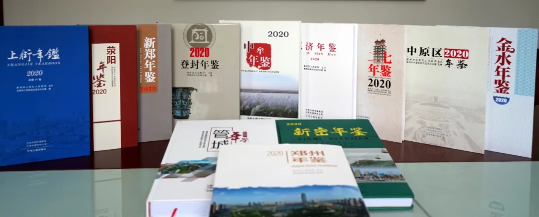 郑州市全面完成市县两级综合年鉴2020卷编辑出版工作