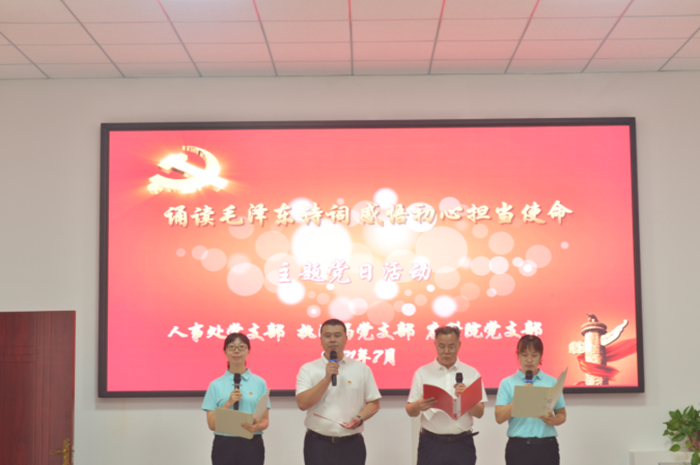 人事处、执法局、应科院党支部联合开展“诵读毛泽东诗词 感悟初心担当使命”主题党日活动