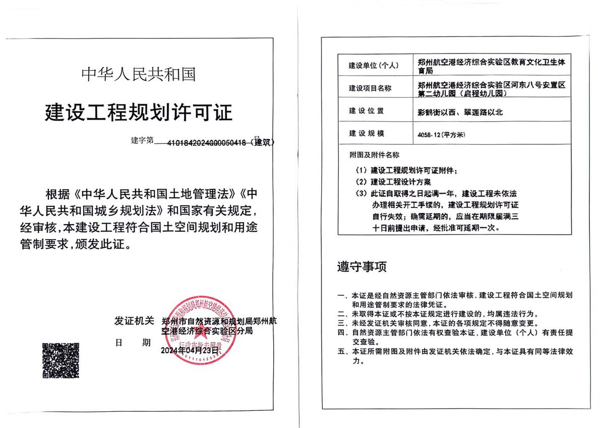 郑州航空港经济综合实验区河东八号安置区第二幼儿园（启程幼儿园）项目建设工程规划许可证（建筑）批后公告