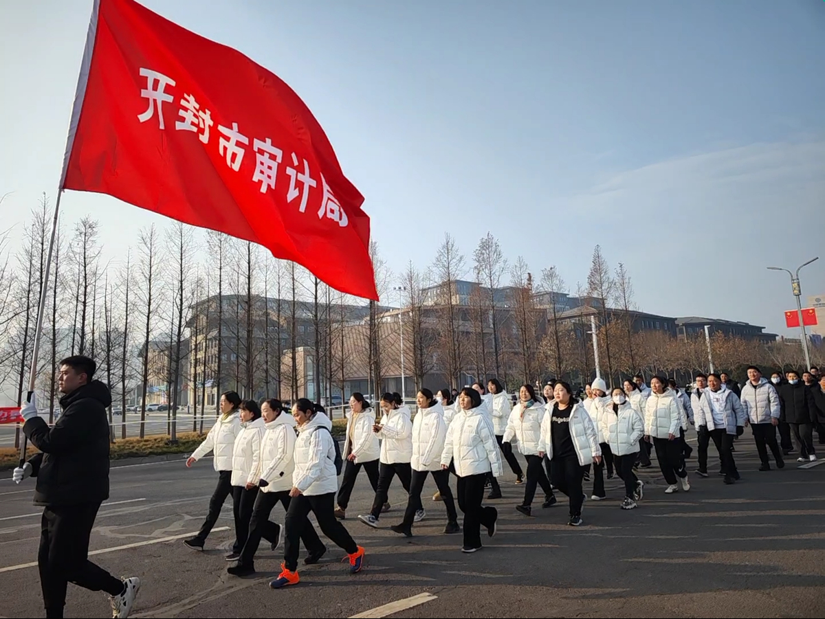 开封市审计局组织参加开封市第三十九届元旦越野跑活动