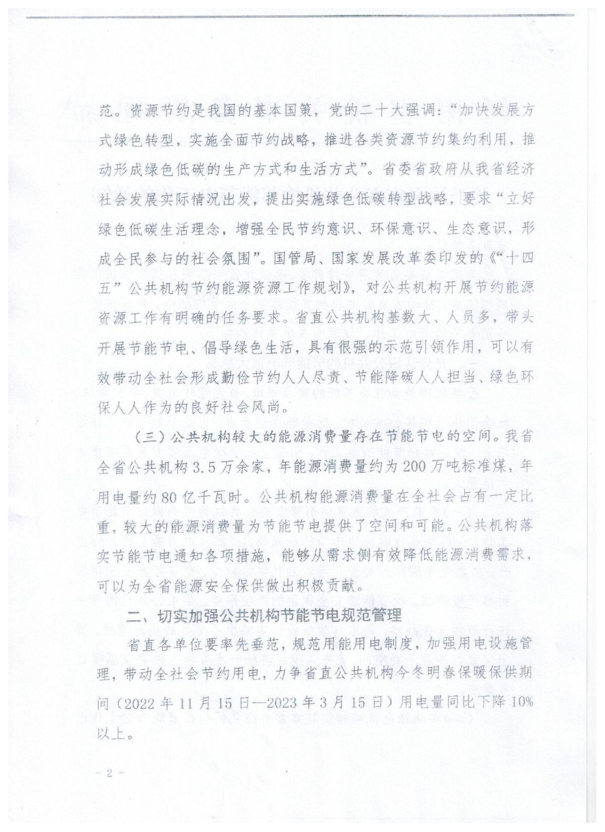 关于加强省直公共机构节能节电工作的通知