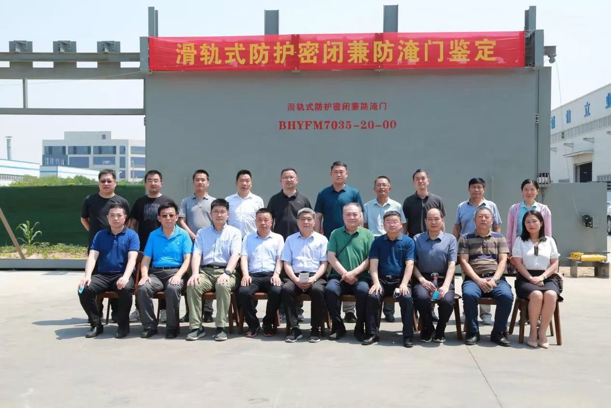 省人防办组织召开“滑轨式防护密闭兼防淹门”科研成果鉴定会 省人防办组织召开“滑轨式防护密闭兼防淹门”科研成果鉴定会