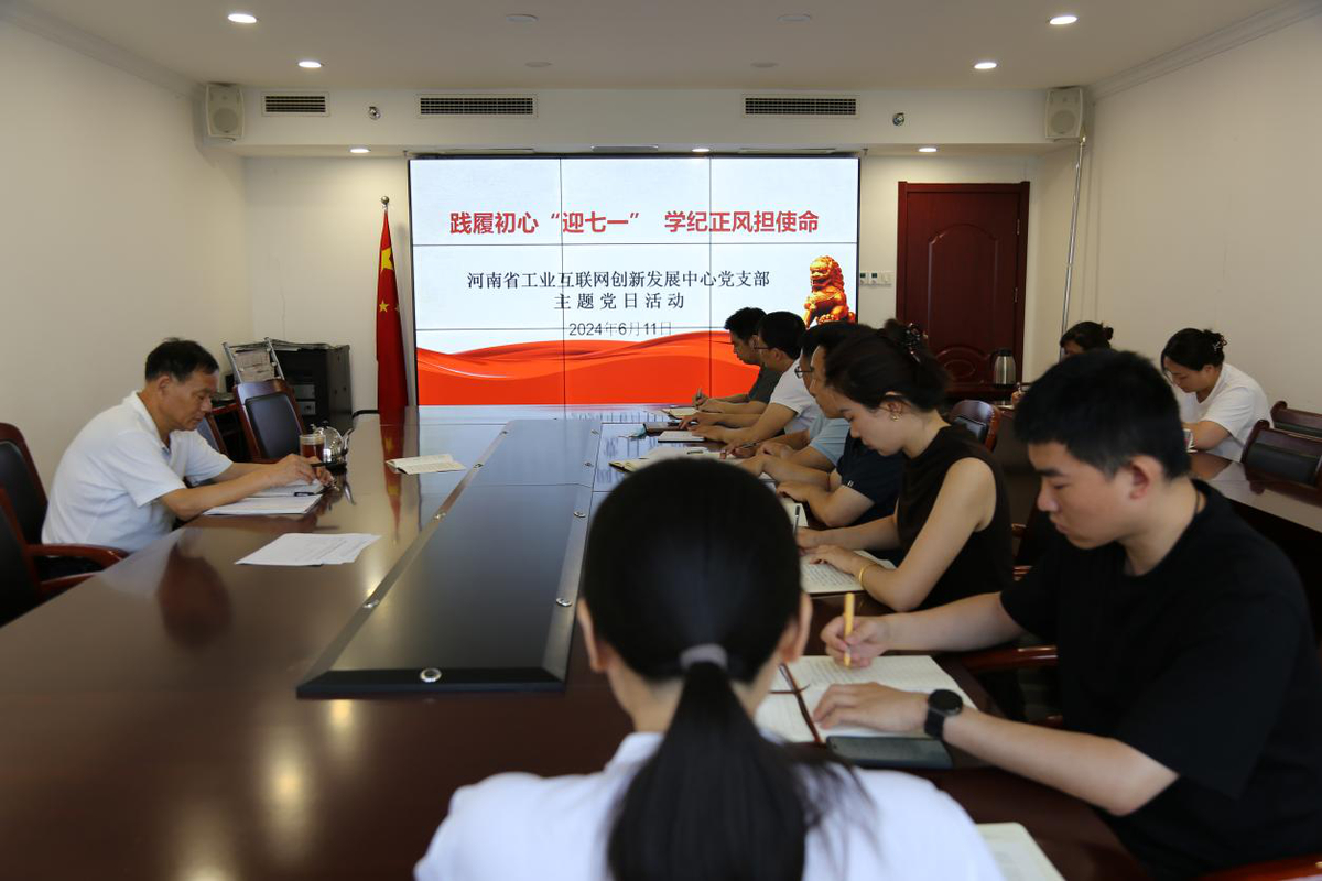 【主题党日】省工业和信息化厅各级党组织六月份开展“践履初心‘迎七一’学纪正风担使命”主题党日系列活动（二）