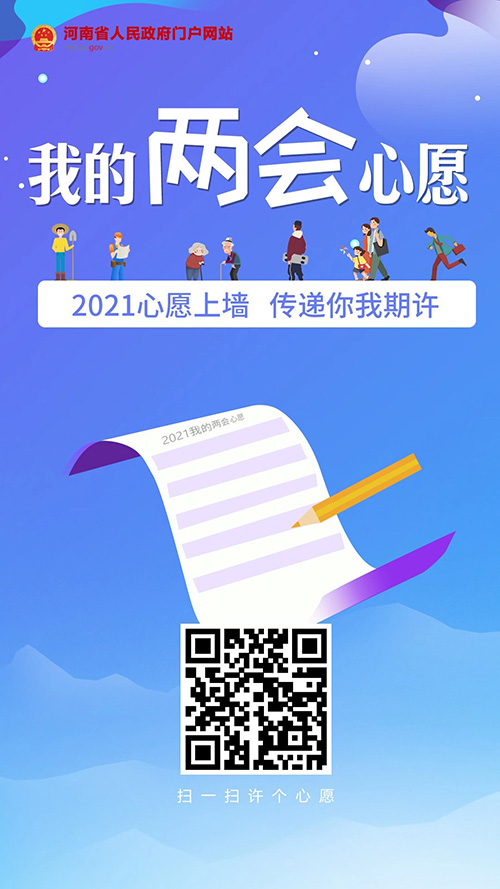 新的一年有啥心愿？快来“2021我的两会心愿”互动平台说一说