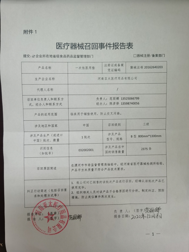 河南亞太醫(yī)療用品有限公司對一次性醫(yī)用墊主動召回 河南亞太醫(yī)療用品有限公司對一次性醫(yī)用墊主動召回