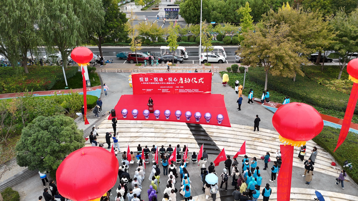 “悦景·悦动·悦心”郑州龙子湖高校园区大学生心理趣悦游活动举办