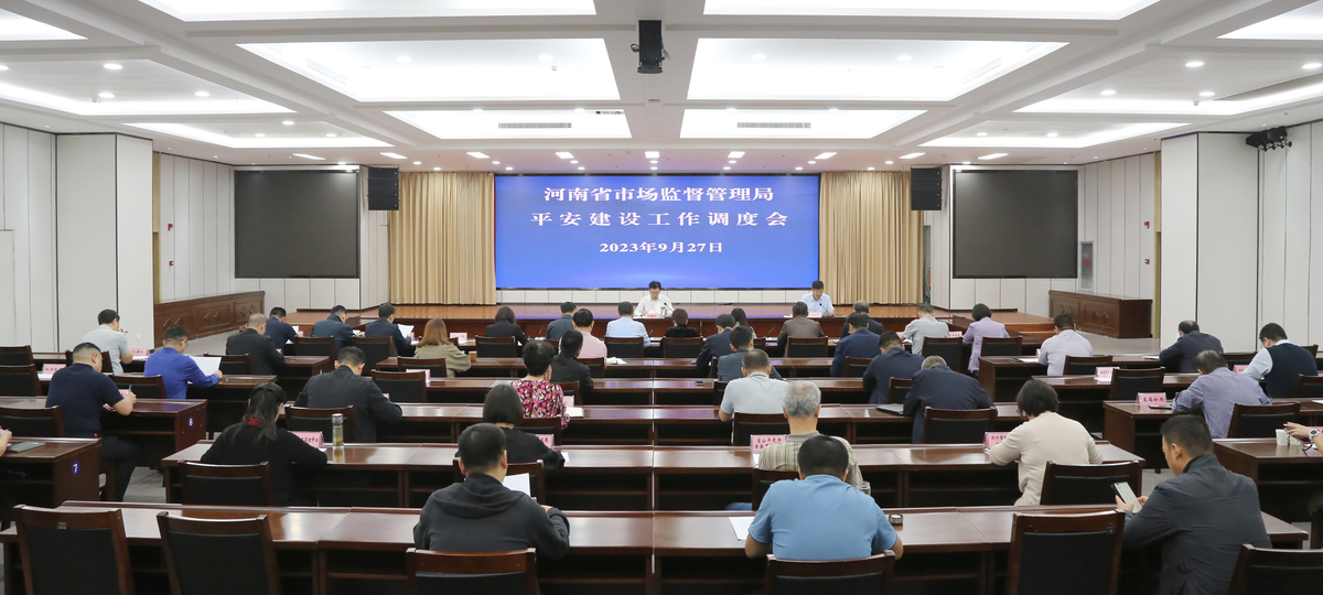 河南省市场监管局召开第三季度平安建设工作调度会