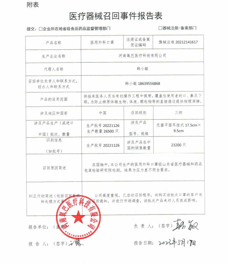 河南氧巴医疗科技有限公司对医用外科口罩主动召回