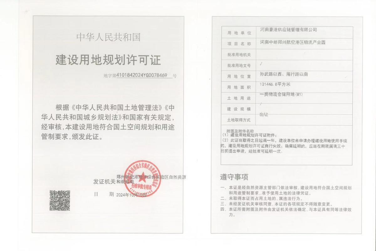 河南中邮郑州航空港区物流产业园建设用地规划许可证批后公告