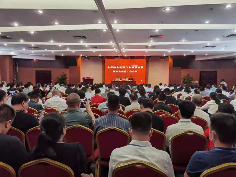 全省物业管理行业政策宣贯暨安全整治工作会议召开