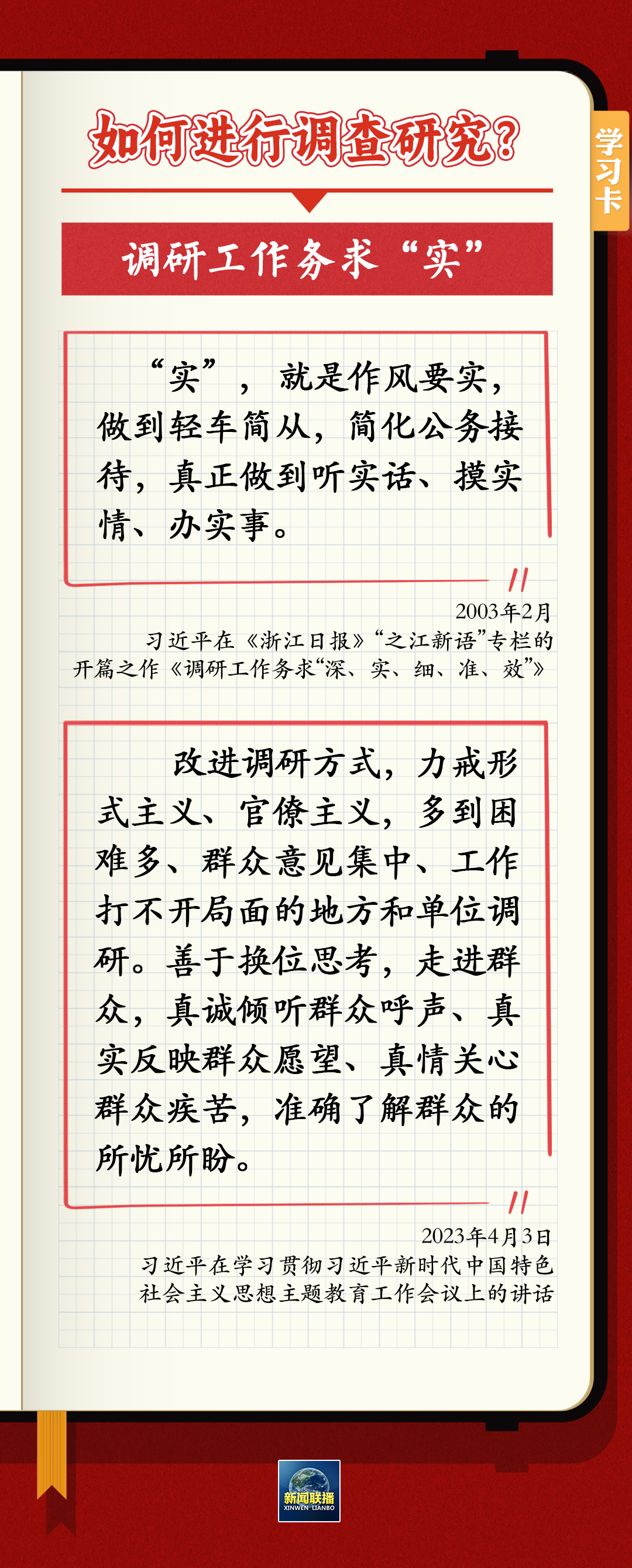 如何深入调查研究？跟总书记学习“五字诀”
