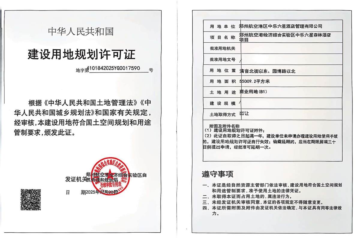 郑州航空港经济综合实验区中乐六星森林酒店项目建设用地规划许可证批后公告